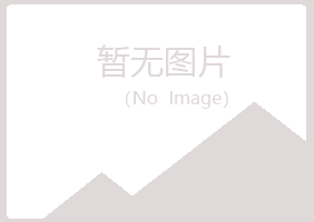 广昌县欢心造纸有限公司